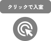 クリックで入室