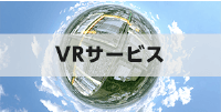 VRサービス