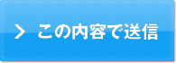 この内容で送信する