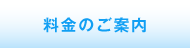 料金のご案内