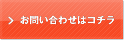 お問い合わせはコチラ