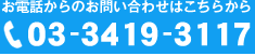 お電話からのお問い合わせはこちらから　03-3419-3117