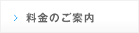 料金のご案内