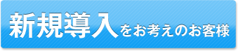 新規導入をお考えのお客様