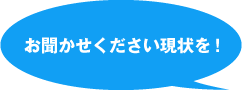 お聞かせください現状を