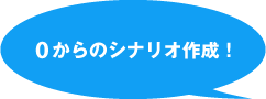 0 からのシナリオ作成！