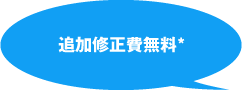 追加修正費無料*