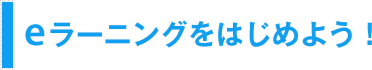 eラーニングをはじめよう！