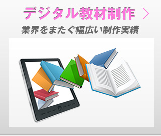 デジタル教材制作　業界をまたぐ幅広い制作実績