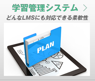 学習管理システム　どんなLMSにも対応できる柔軟性