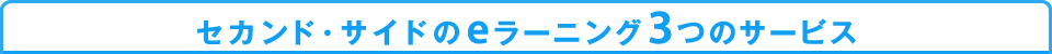 セカンドサイドのeラーニング3つの特長