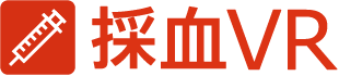 採血VR