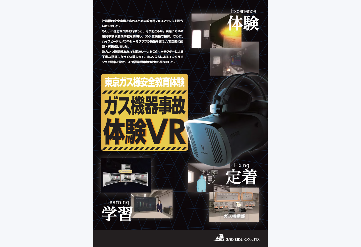 「安全教育VR」東京ガス株式会社 様 サムネイル