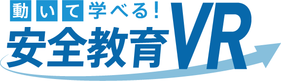 動いて学べる！安全教育VR