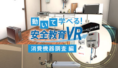 東京ガス向けガス設備メンテナンスVR研修 - 実践的な機器点検トレーニング