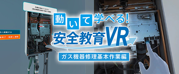 ガス機器修理基本作業 VR