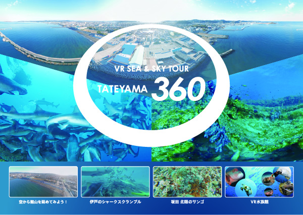 館山市の海の魅力をVRで紹介