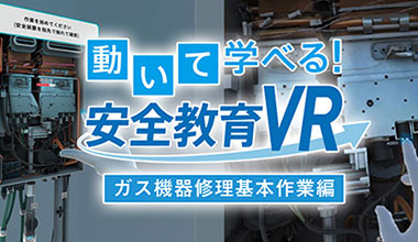 ガス機器修理基本作業VR